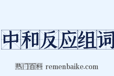 中和反应组词是什么意思的图片